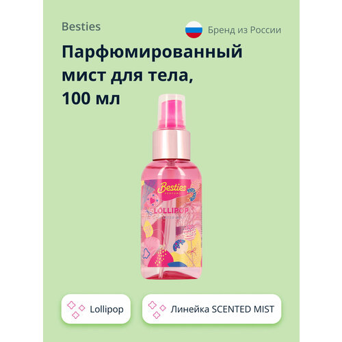 Парфюмированный мист для тела BESTIES SCENTED MIST lollipop 100 мл besties парфюмированный мист для тела besties scented mist tropic 100 мл