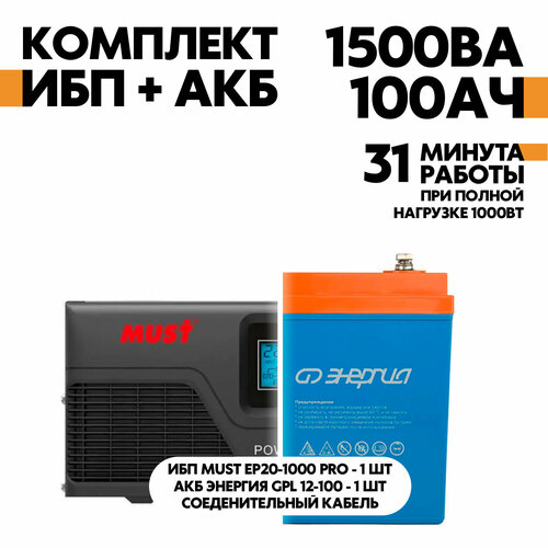 Интерактивный ИБП Must EP20-1000 PRO серый в комплект с АКБ Энергия GPL 12-100