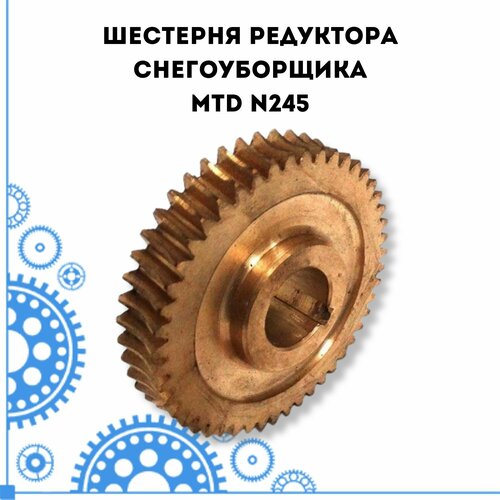 Шестерня редуктора снегоуборщика MTD N245