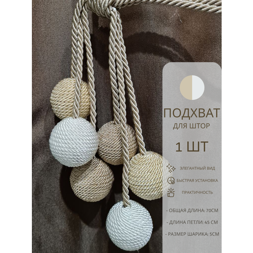 Декоративная кисть-подхват для штор / 1шт / шарики / бежево-белая