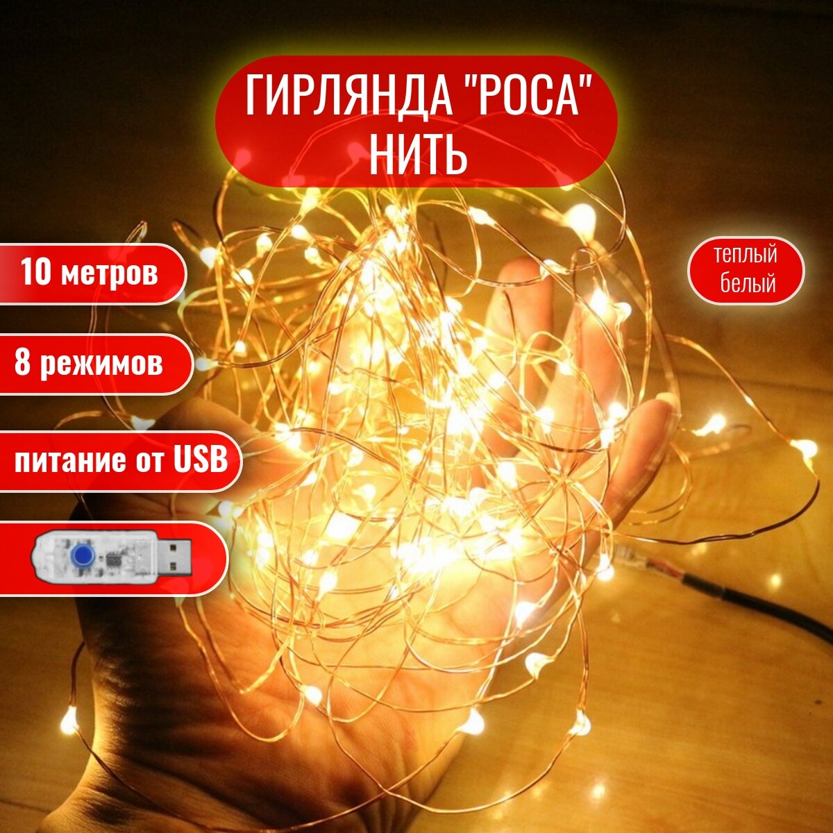 Гирлянда роса нить от USB 10 метров теплый белый свет 8 режимов работы / гирлянда нить роса 10 м / гирлянда роса юсб
