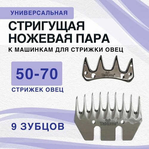 Универсальный нож к машинкам для стрижки овец Takumi 9 зубцов, стригущая пара