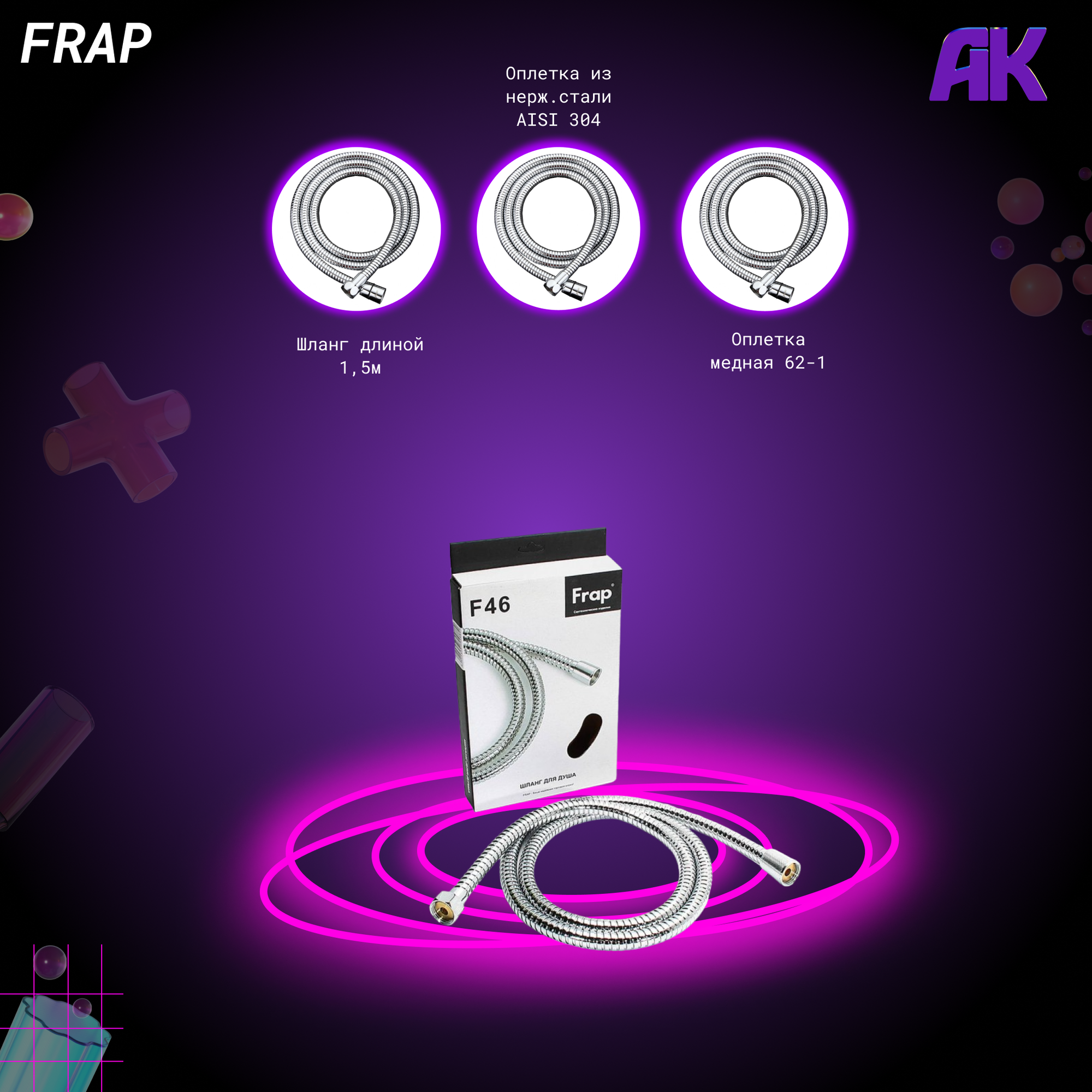 Шланг для душа 150 см Frap F46