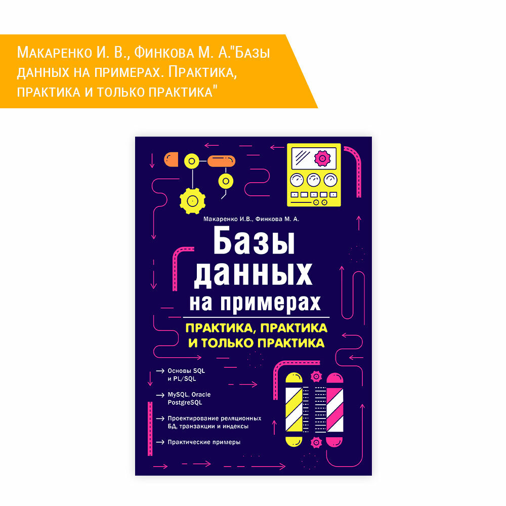 Книга: Макаренко И. В, Финкова М. А."Базы данных на примерах. Практика, практика и только практика"