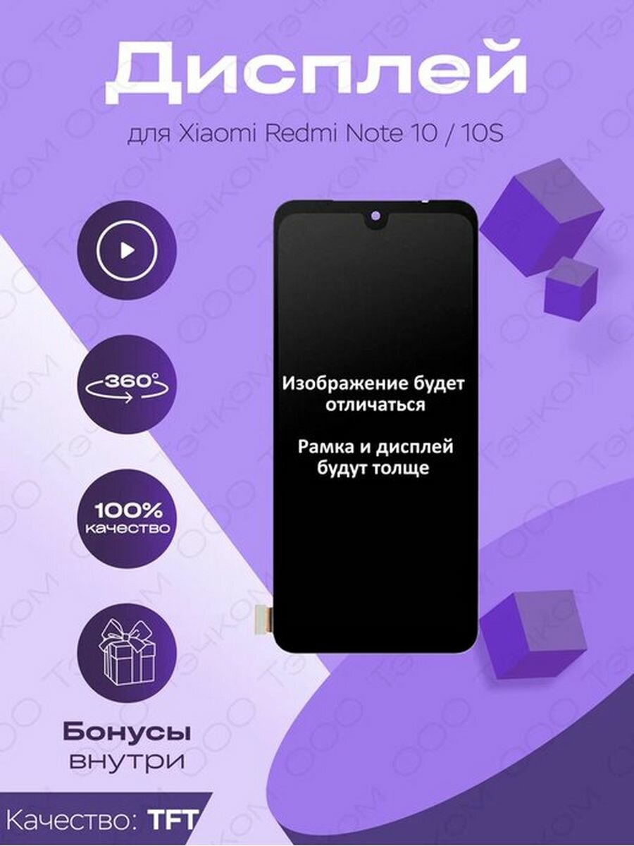 Дисплей для Xiaomi Redmi Note 10/10S + тачскрин (черный)