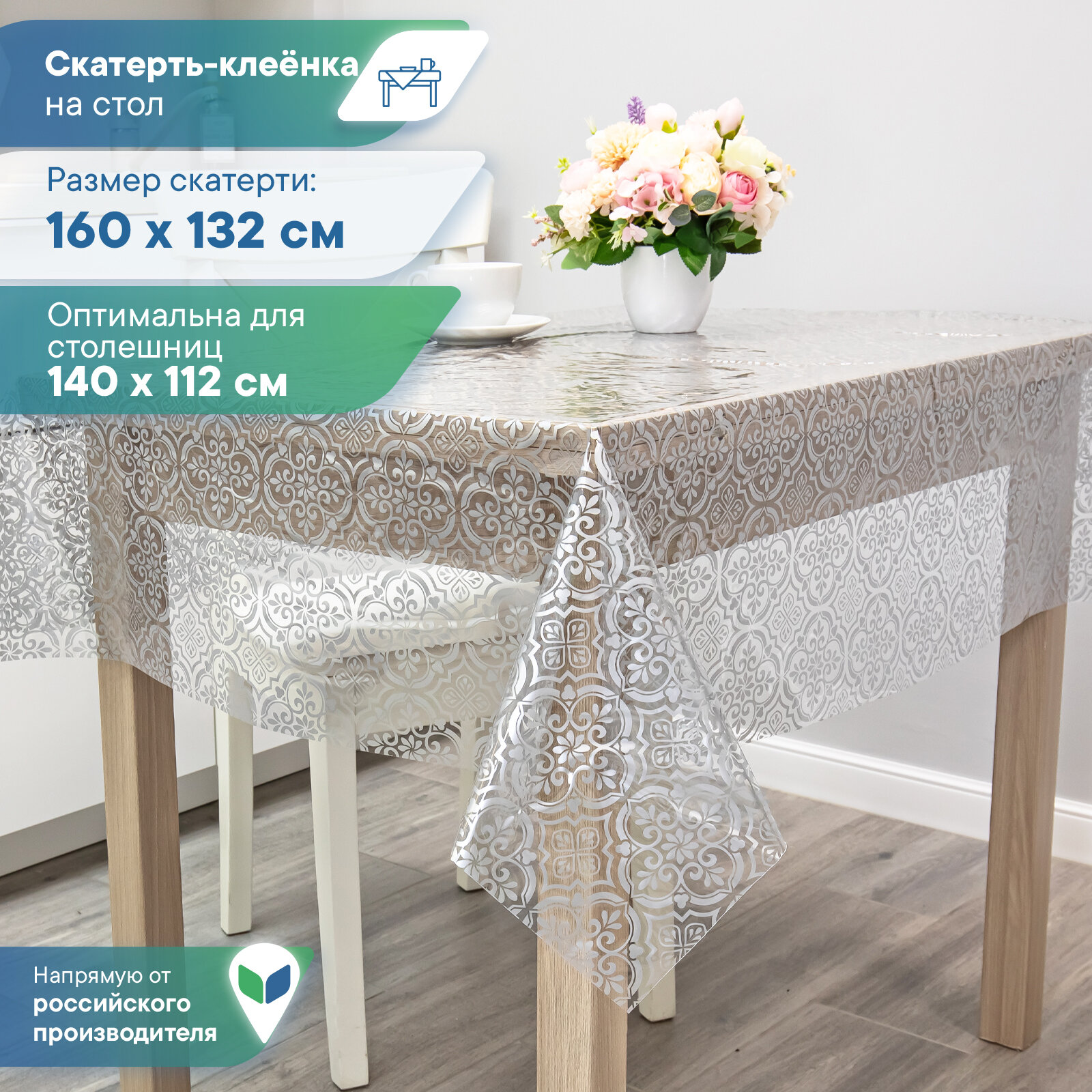 Скатерть клеенка столовая "Ар-деко" прямоугольная на стол для кухни 132х160 см