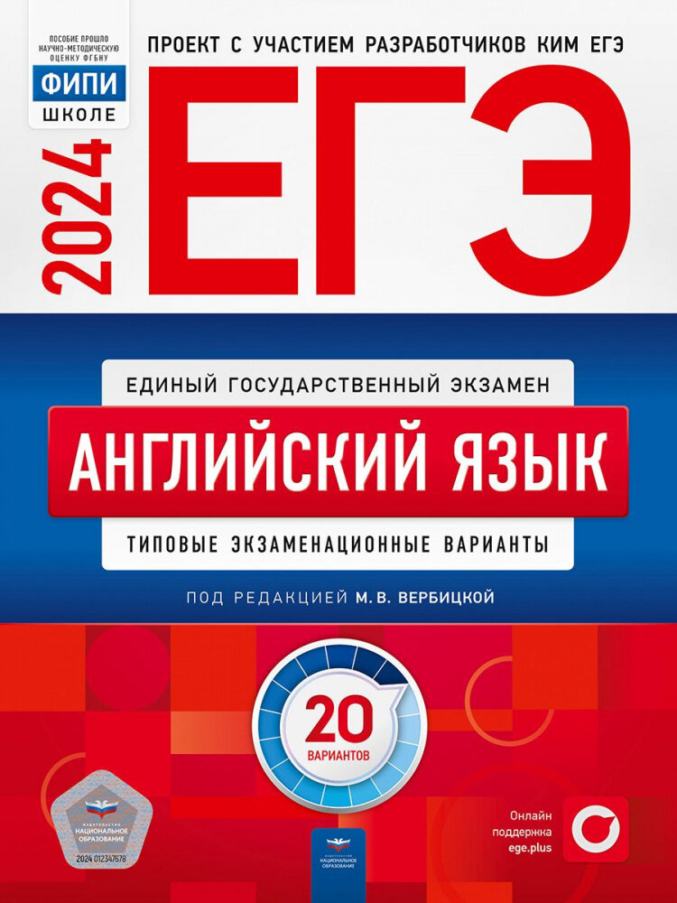 Вербицкая М. В. ЕГЭ 2024. Английский язык: Типовые экзаменационные варианты: 20 вариантов