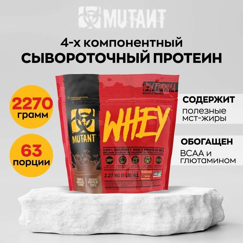 Протеин Сывороточный Mutant Whey, 2270 г, вкус: тройной шоколад