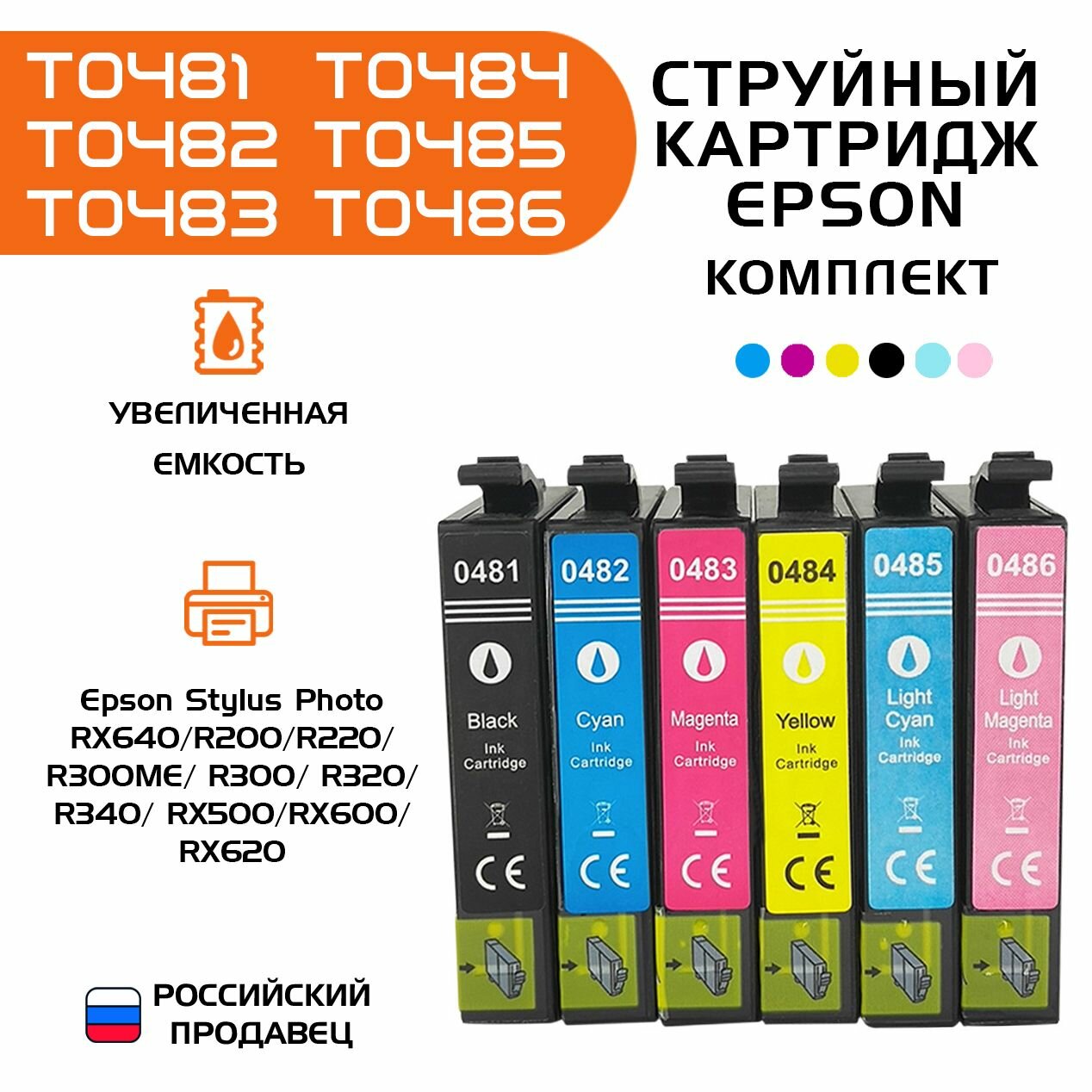 Картриджи для принтера Epson T0481-T0486, для Epson Stylus Photo R200, R220, R300, R320, R340, RX500, RX600, RX620, RX640, комплект 6 штук