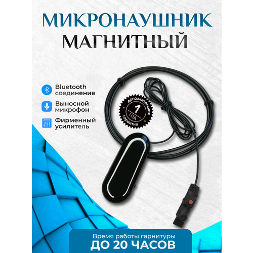 Микронаушник магнитный для экзаменов с выносным микрофоном 380000₽