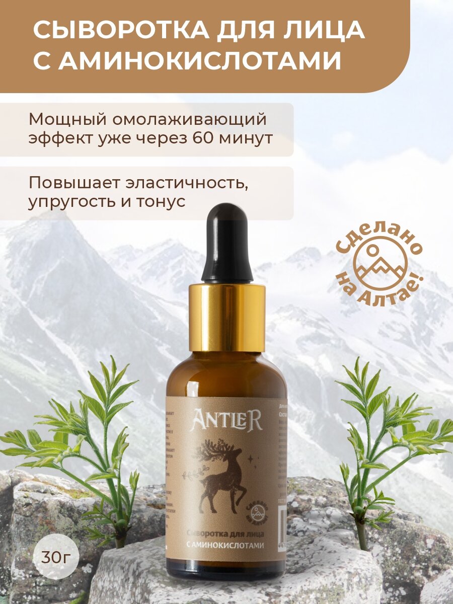 Сыворотка для лица с Аминокислотами Antler 30 г