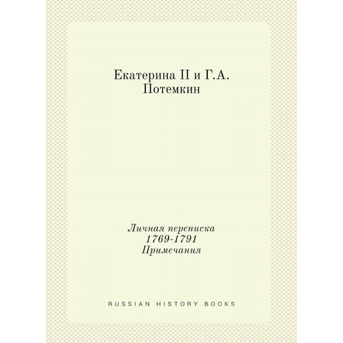 Екатерина II и Г. А. Потемкин. Личная переписка 1769-1791. Примечания