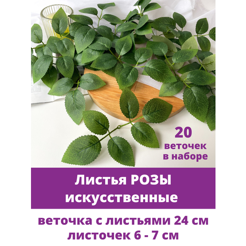 Листья Розы, искусственные веточки, Зеленые 24 см, текстильные листочки 6 - 7 см, набор 20 шт