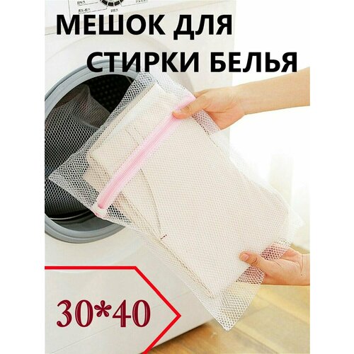 Мешок-сумка для бережной стирки белья 3040 в стиральную машинку для хранения замок на молнии белая сетка 179₽