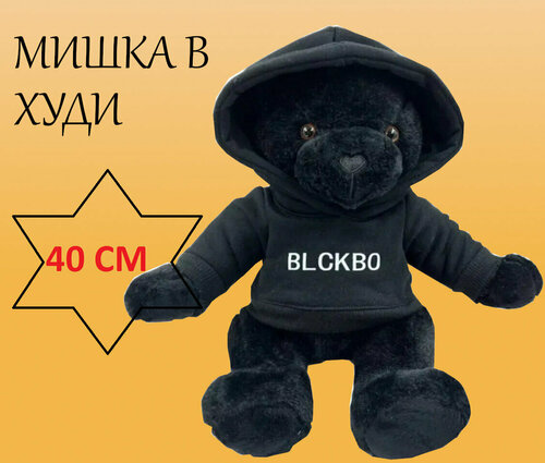 Мягкая игрушка мишка в худи 40 см/ BlckBo/Блэкбо/медведь в одежде/мишка в кофте