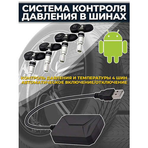 Система контроля давления в шинах для Android TPMS M5 - внутренние датчики