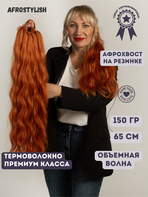 Хвост на резинке AFROSTYLISH шиньон волнистый афрохвост рыжий