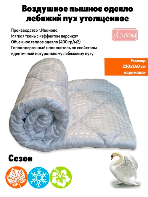 Одеяло пуховое с наполнителем из лебяжьего пуха (искусственного) размер Евро (220*240) белый ромб
