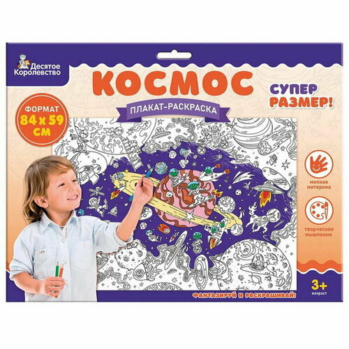 гигантская раскраска космос формат а1 Плакат-раскраска Космос формат А1