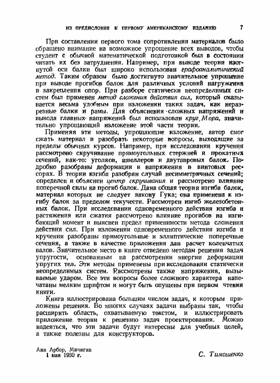 Книга Сопротивление материалов. Том 1. Элементарная теория и задачи - фото №8