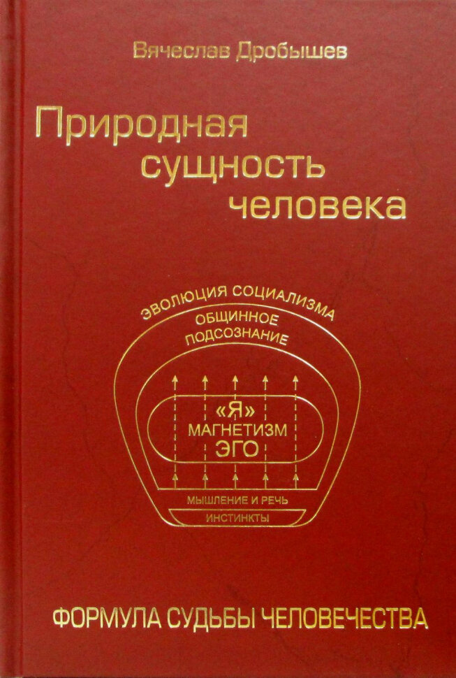 Природная сущность человека. Формула судьбы человечества - фото №2