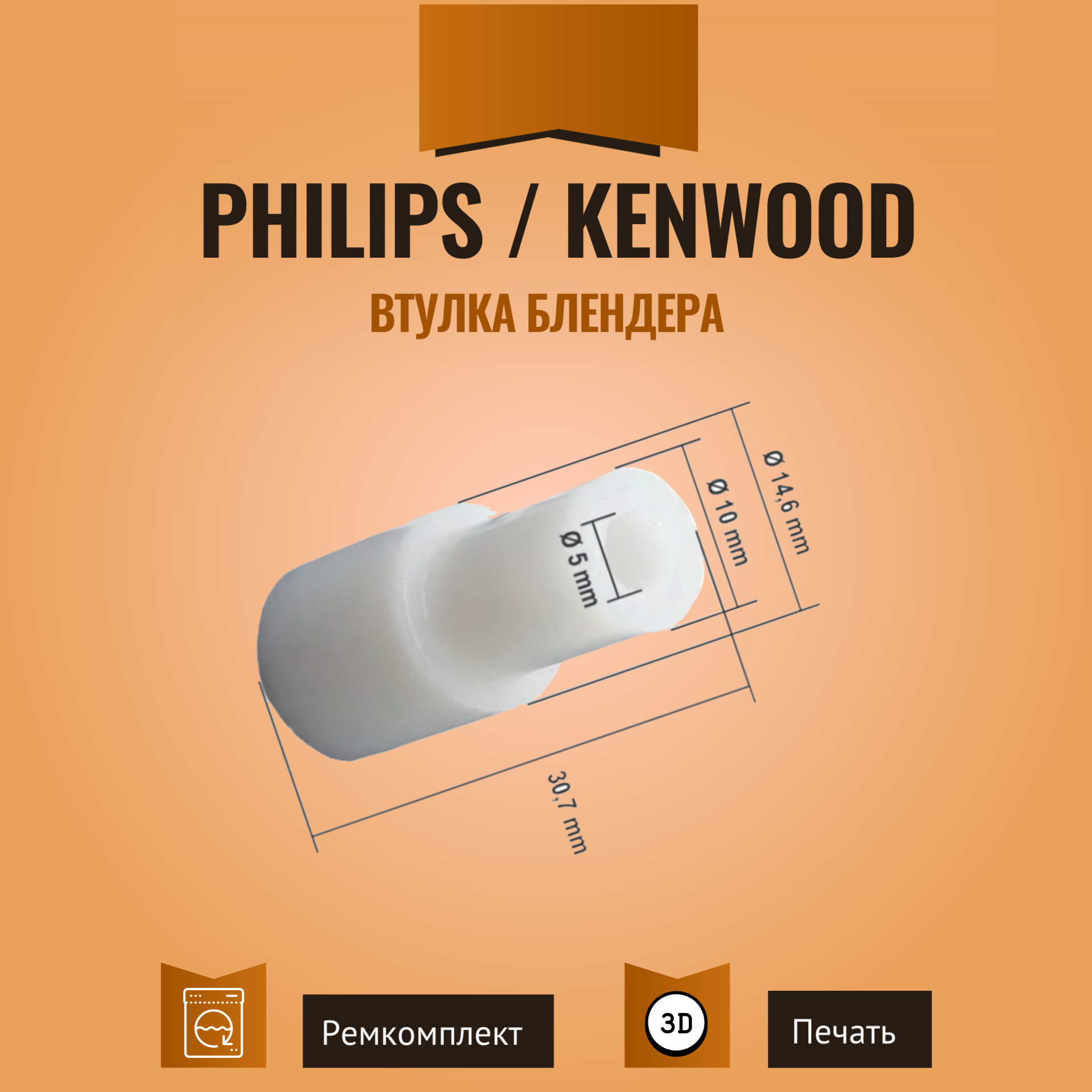 Втулка (муфта) блендера Kenwood, 7050824