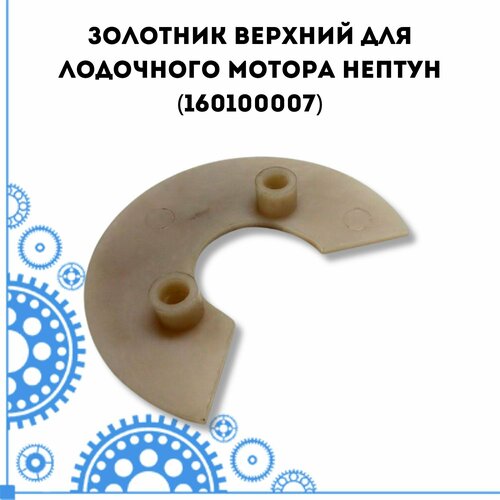 фото Золотник верхний для лодочного мотора нептун (160100007) partsad