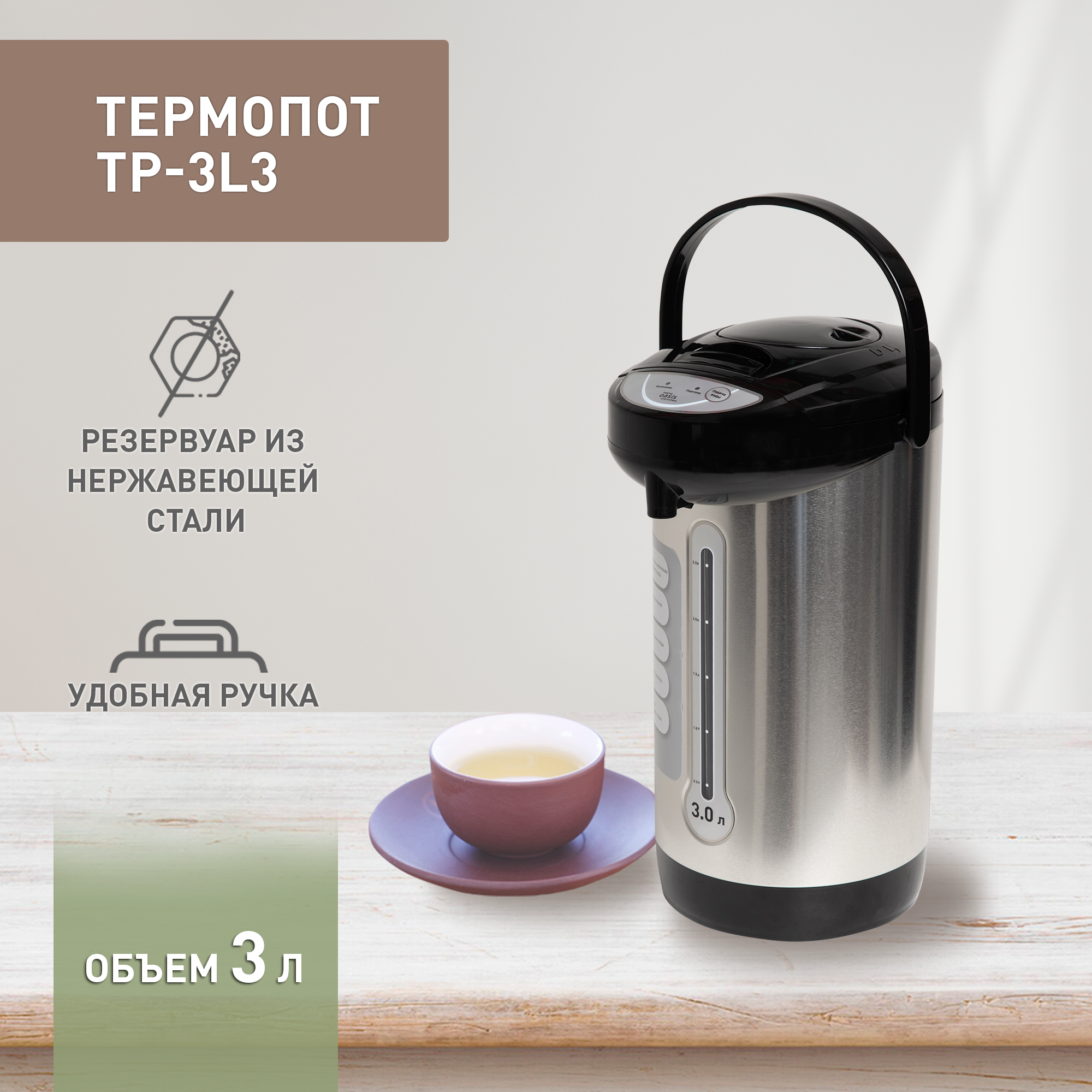 Термопот OASIS TP-3L3