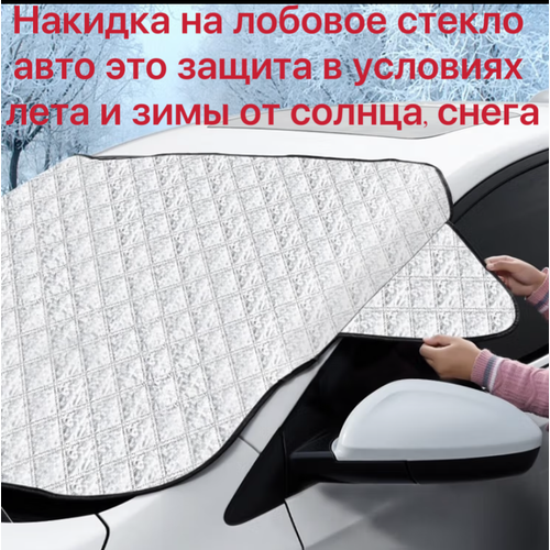 Накидка на лобовое стекло автомобиля от солнца и снега, 148*120см/5 магнитов/без ушек