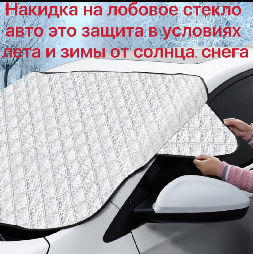 Накидка на лобовое стекло автомобиля от солнца и снега Размер L 157*126см/9 магнитов/C ушами/ Ветрозащитный крючок