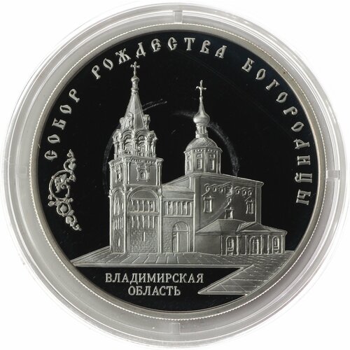 3 рубля 2012 Собор Рождества Богородицы