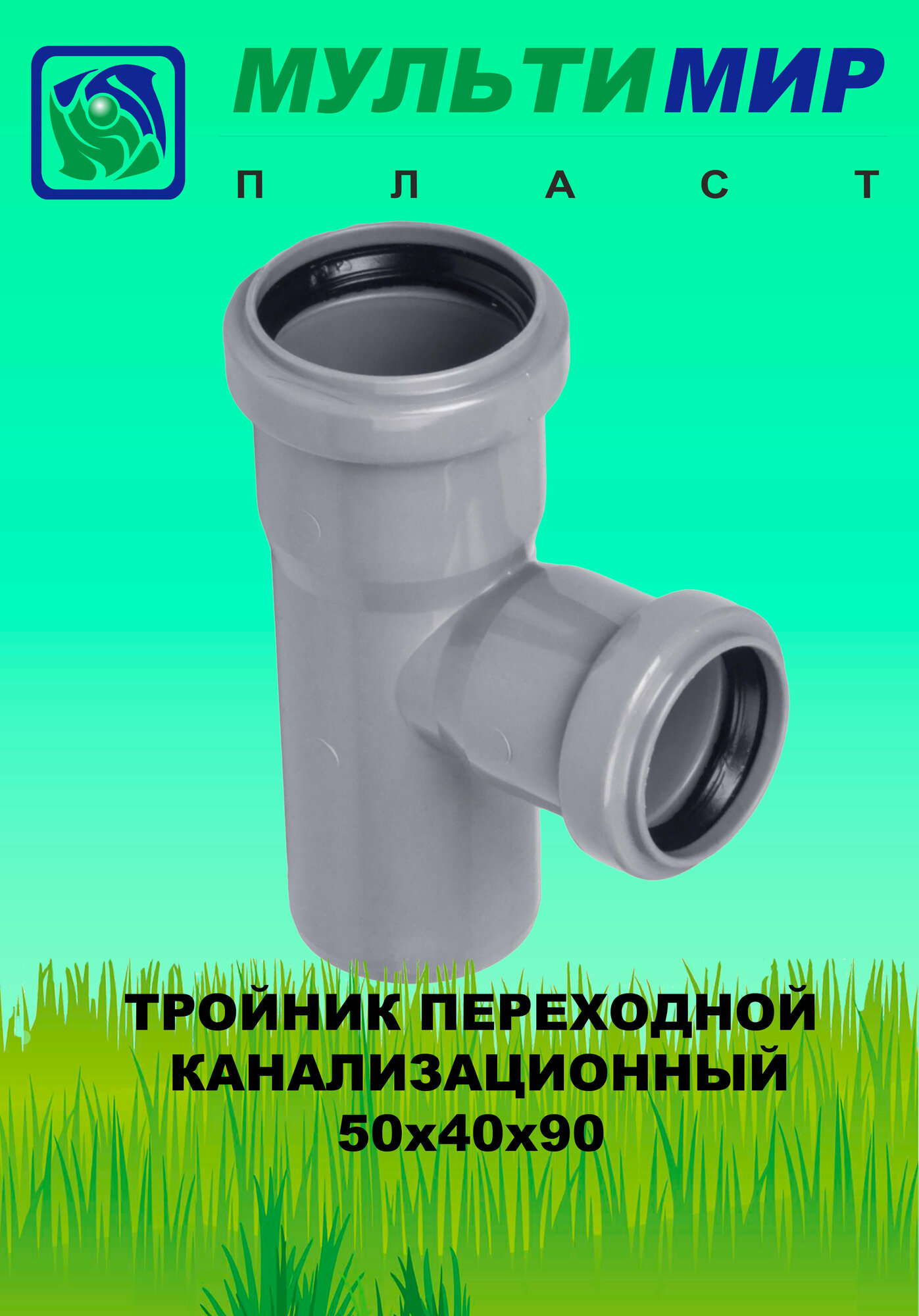 фото Тройник канализационный 50*40*90