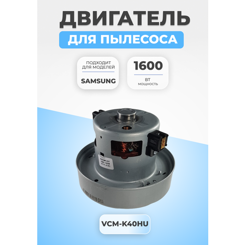 Двигатель мотор для пылесоса Samsung 1600 Вт VAC043UN двигатель мотор 1400 вт для пылесоса samsung самсунг