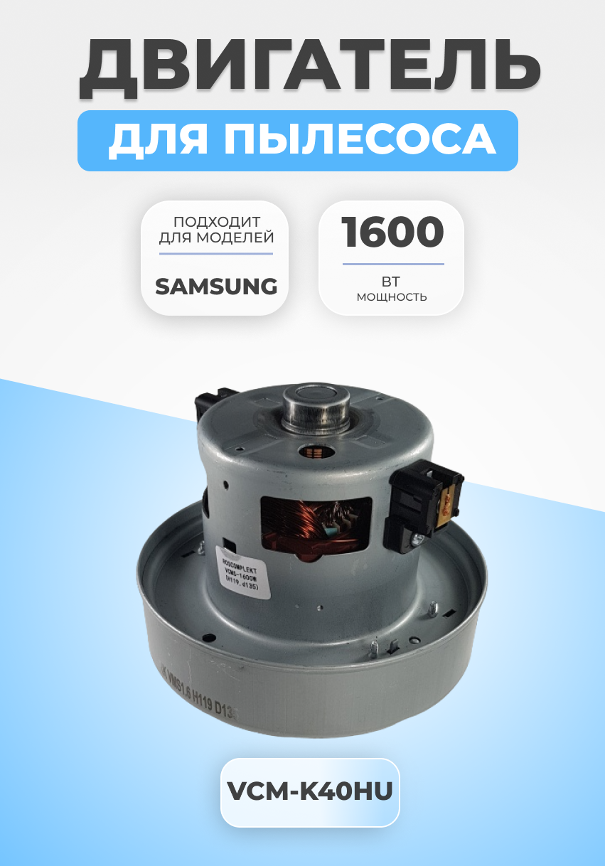 Двигатель мотор для пылесоса Samsung 1600 Вт VAC043UN