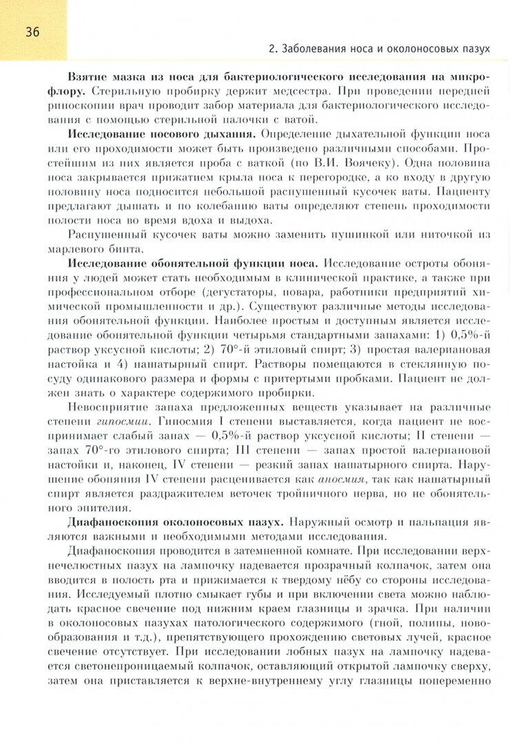 Оториноларингология. Учебник (Хоров Олег Генрихович; Буцель Анна Чеславовна; Куницкий Владимир Сергеевна) - фото №2
