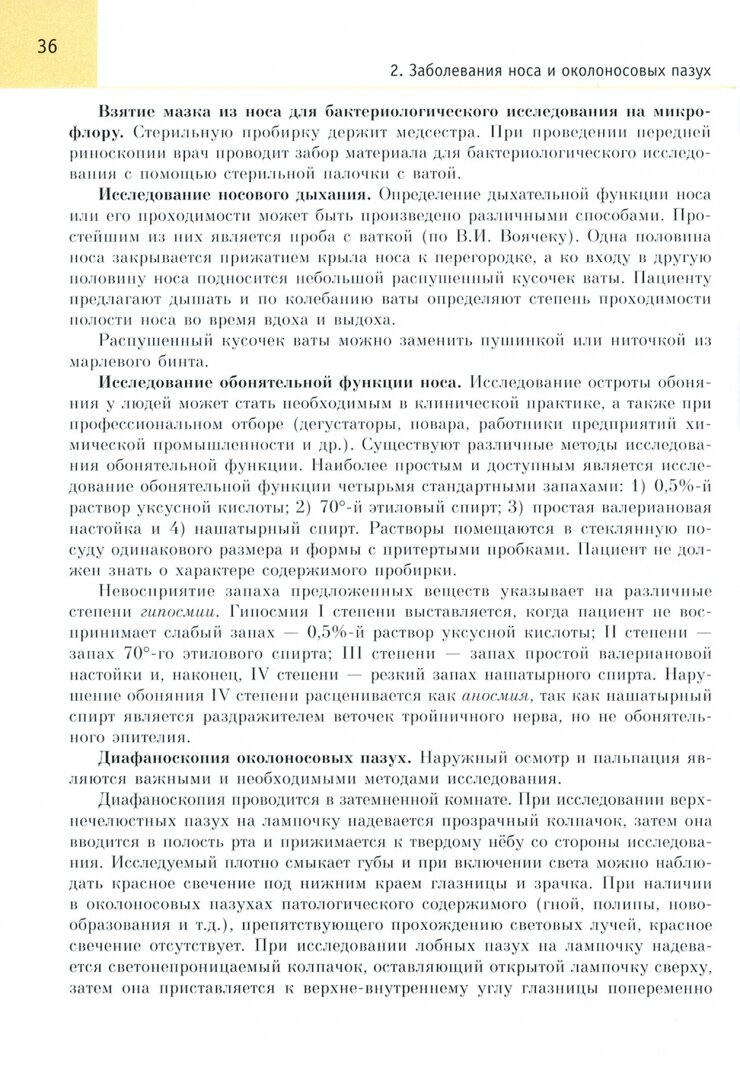 Оториноларингология. Учебник (Хоров Олег Генрихович, Буцель Анна Чеславовна, Куницкий Владимир Сергеевич) - фото №2