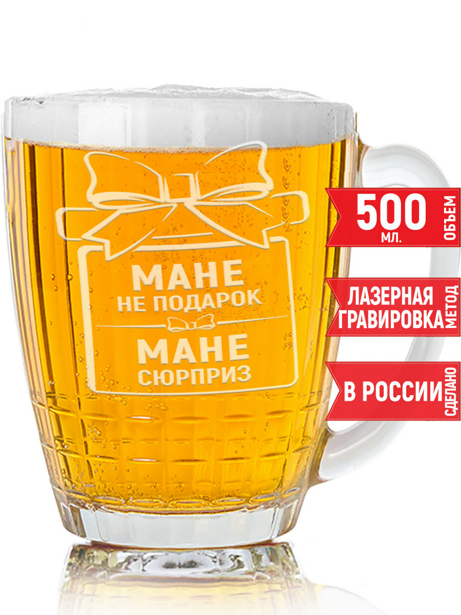 Бокал для пива Мане не подарок Мане сюрприз - 500 мл.