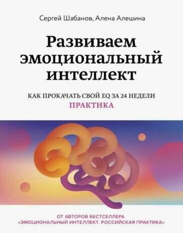 Шабанов, Алешина - Развиваем эмоциональный интеллект. Как прокачать свой EQ за 24 недели. Практика