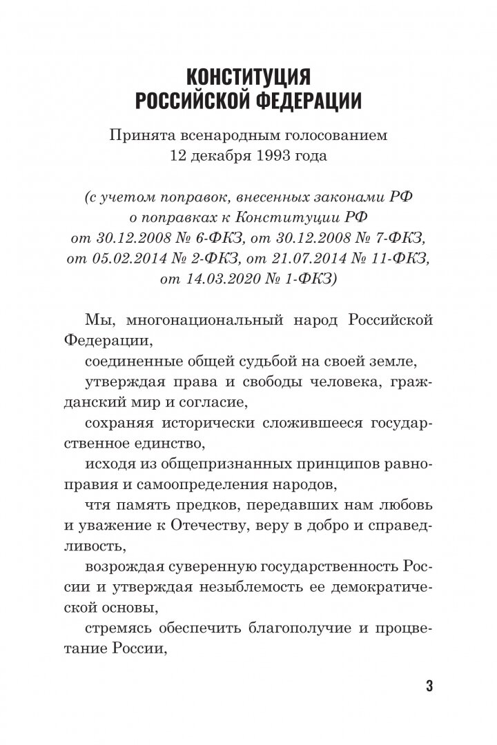 Конституция Российской Федерации - фото №7