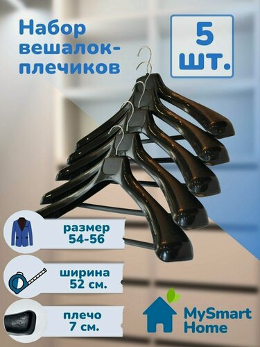 Изображение товара Вешалки-плечики пластиковые, усиленные, набор 5 шт, для больших раземров и верхней одежды