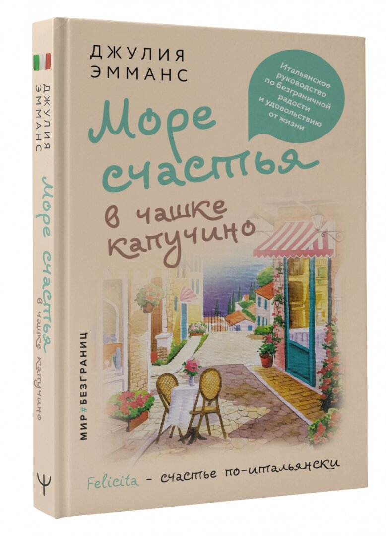 Море счастья в чашке капучино. Итальянское руководство по безграничной радости и удовольствию от жизни - фото №4