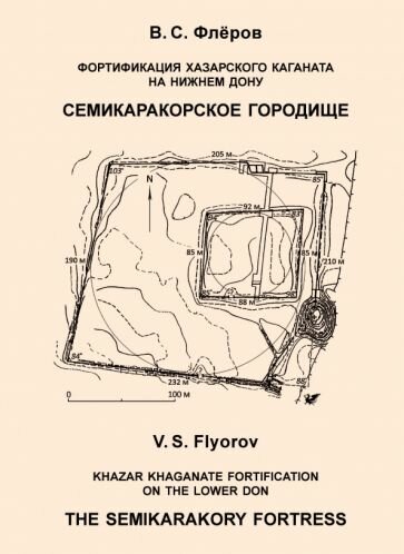 Фортификация Хазарского каганата на Нижнем Дону. Семикаракорское городище - фото №4