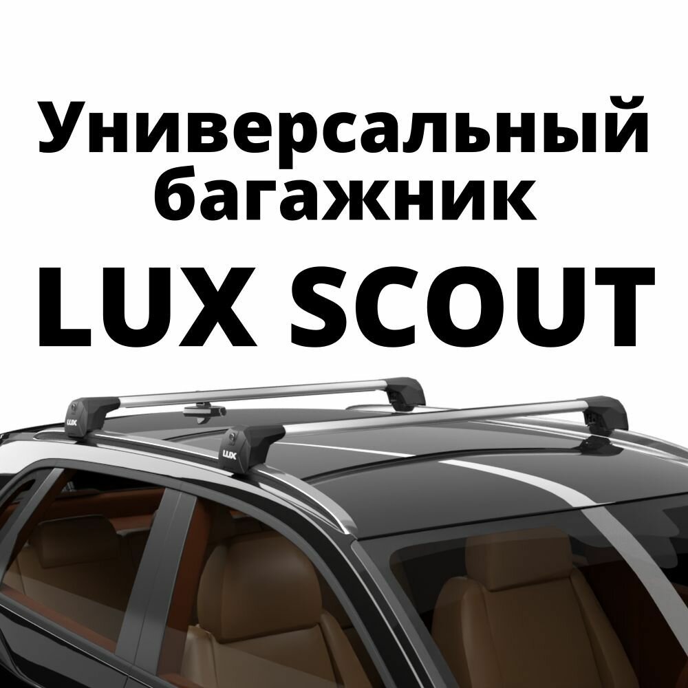 Универсальный багажник на крышу автомобиля для установки на интегрированные рейлинги LUX SCOUT, серебристый