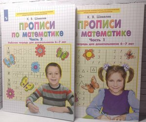 Шевелев. Прописи по математике. Рабочие тетради для дошкольников 6-7 лет. Комплект в 2-х частях