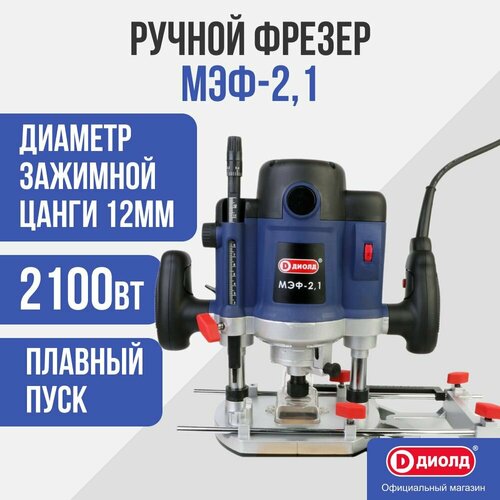 Вертикальный фрезер ДИОЛД МЭФ-2,1, 2100 Вт, коробка синий