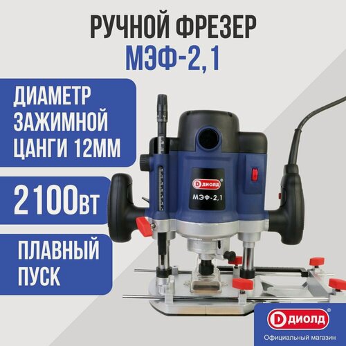 Изображение товара Ручной фрезер Диолд МЭФ-2,1, 2100 Вт