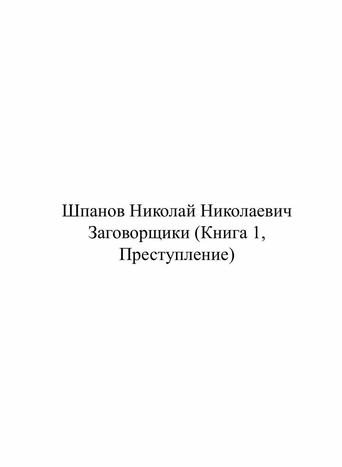Книга Заговорщики, книга 1 (Шпанов Николай Николаевич) - фото №4