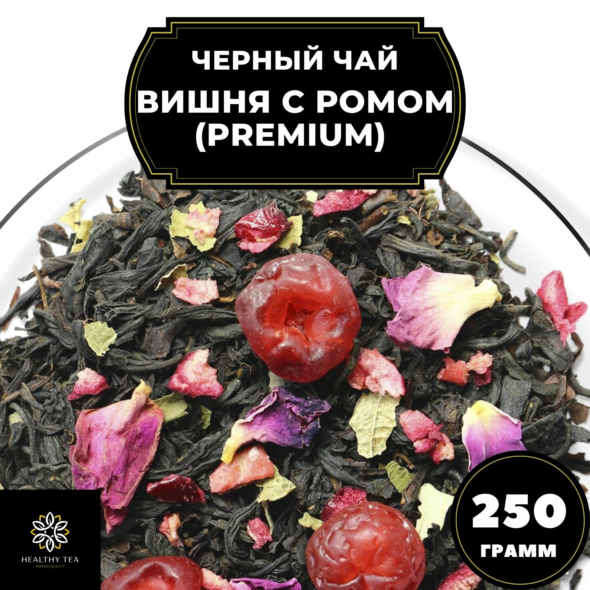 Индийский Черный чай с вишней, клюквой и розой "Вишня с ромом" (Premium) Полезный чай / HEALTHY TEA, 250 гр