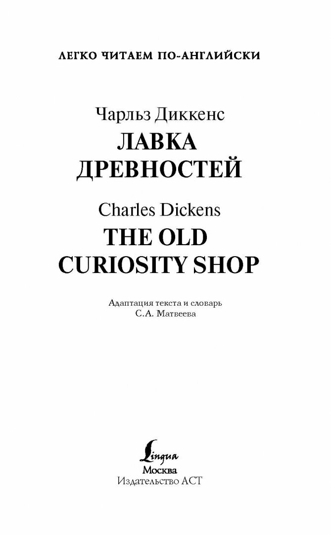 Лавка древностей / The Old Curiosity Shop. Уровень 4 - фото №5