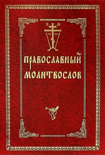 Православный молитвослов - фото №9